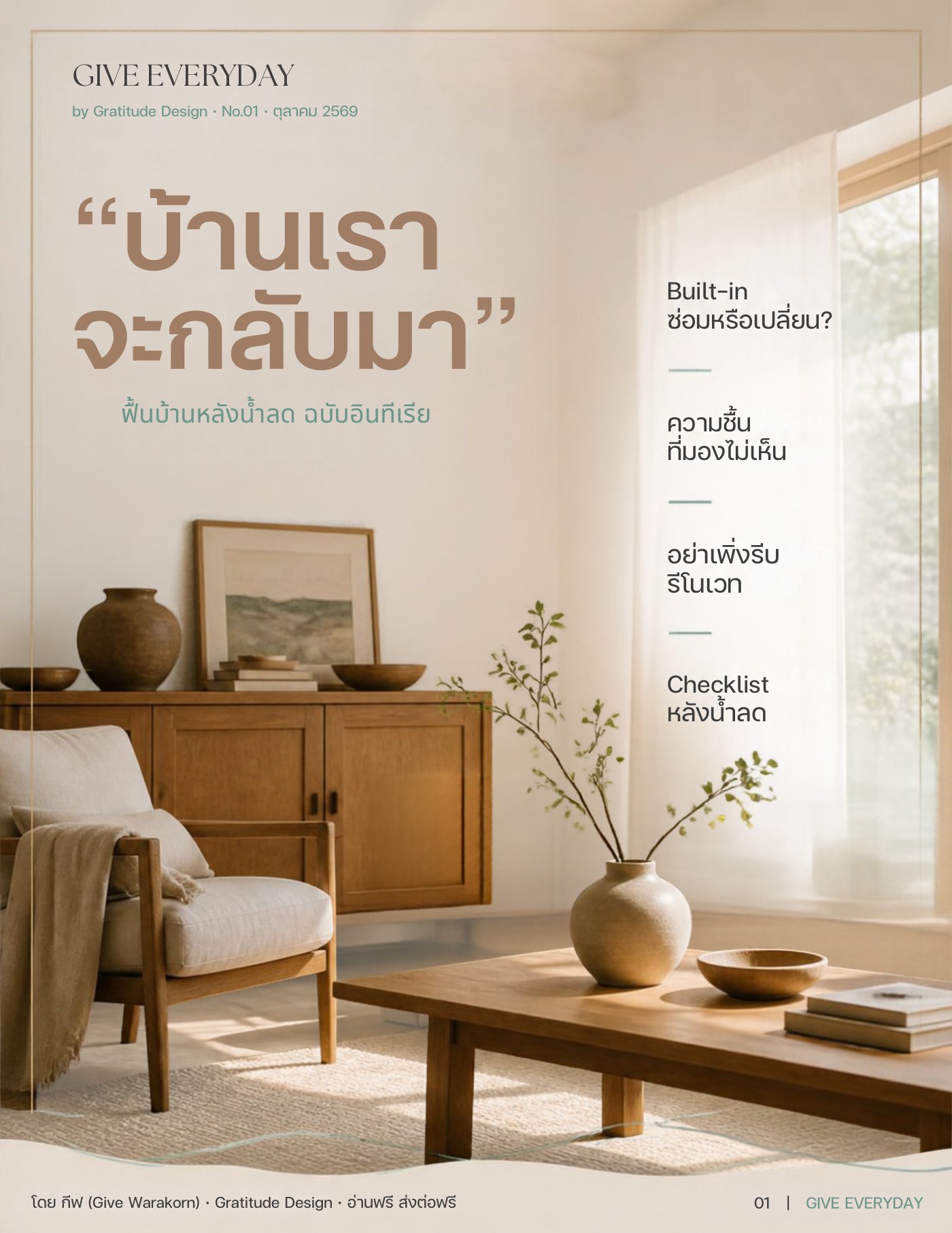 ปก E-book Give Everyday No.01 บ้านเราจะกลับมา ฟื้นบ้านหลังน้ำลด ฉบับอินทีเรีย