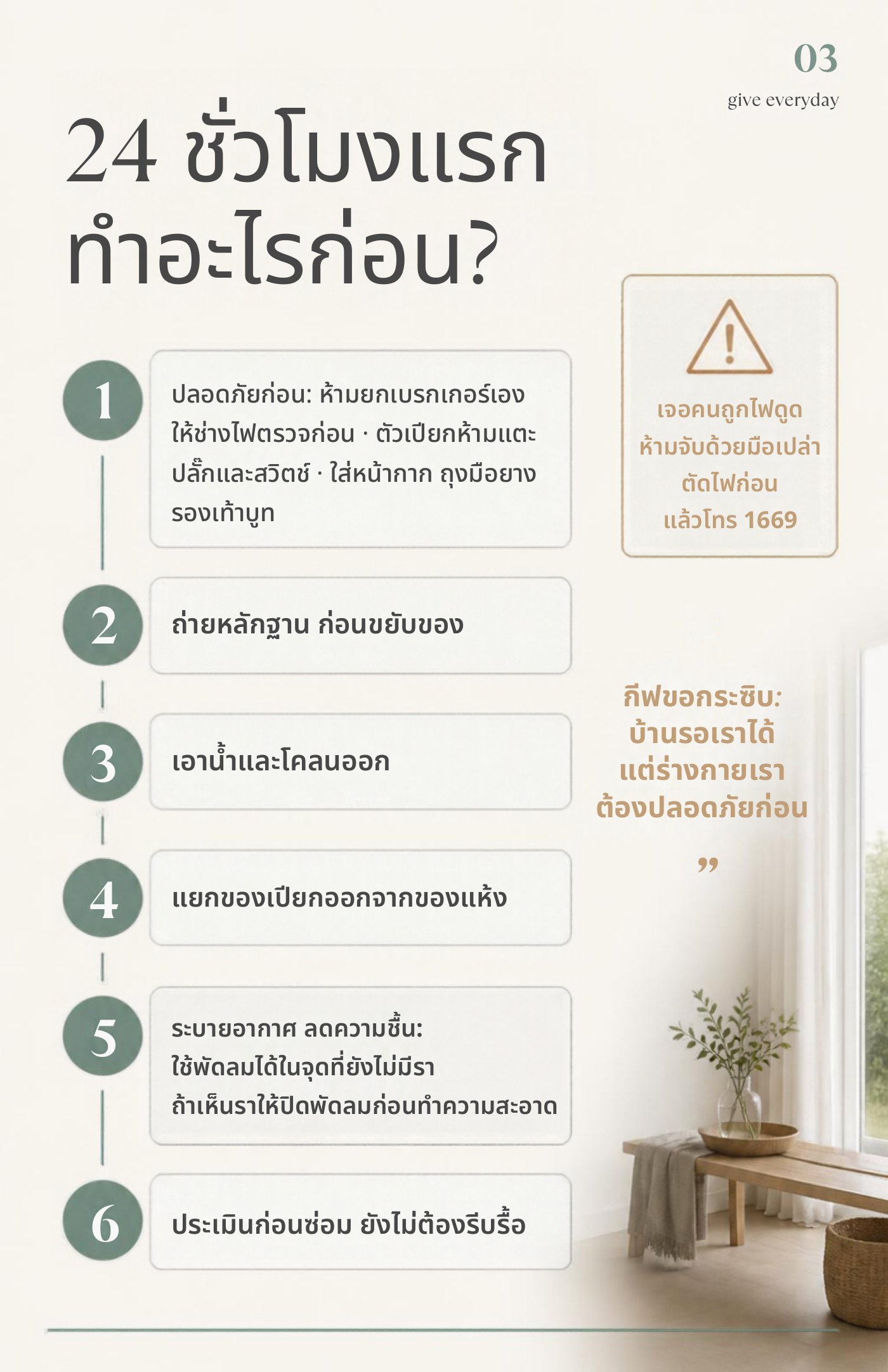 24 ชั่วโมงแรกหลังน้ำลด ทำอะไรก่อน 6 ขั้นตอน