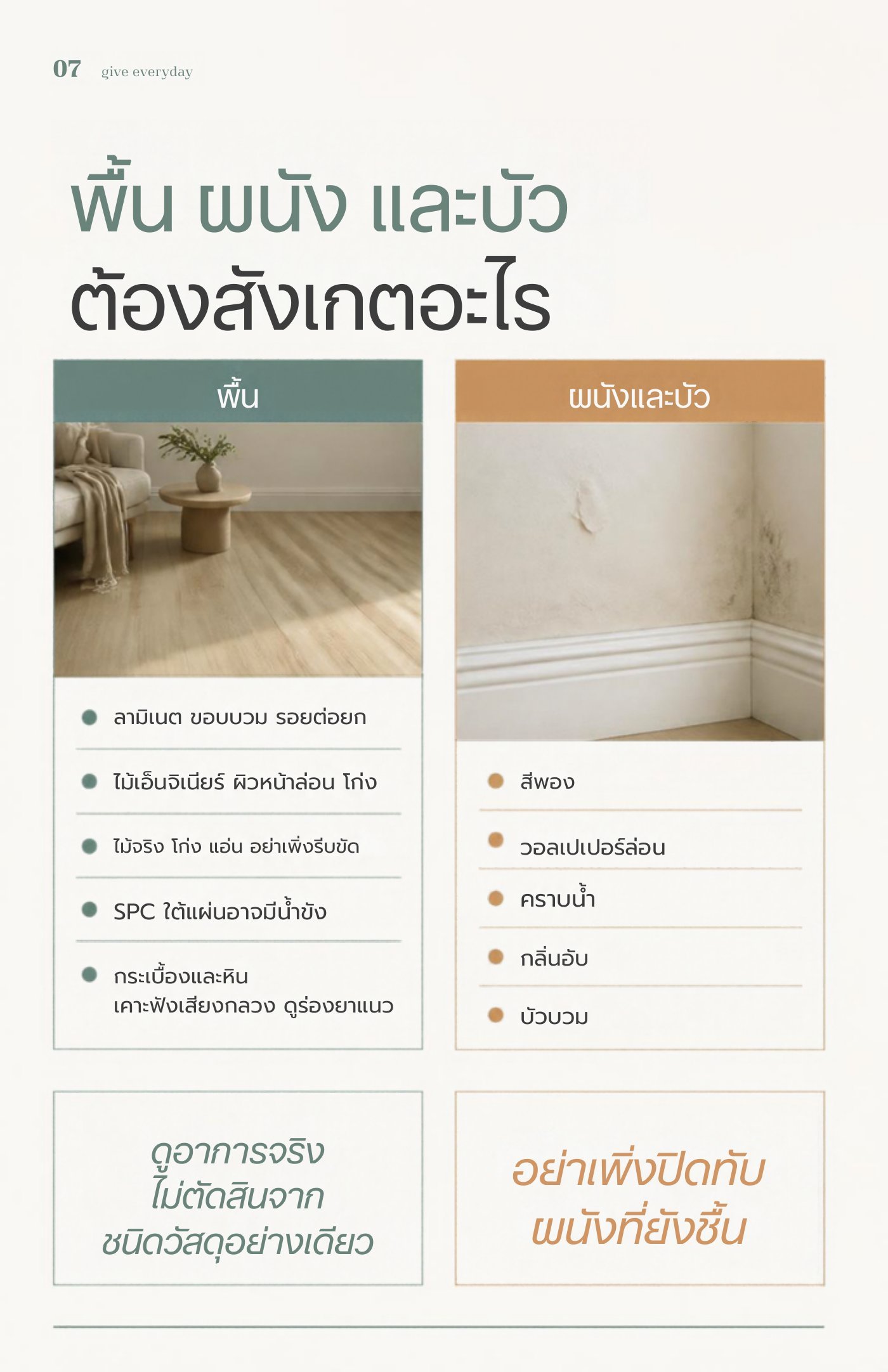 สิ่งที่ต้องสังเกตที่พื้น ผนัง และบัว หลังน้ำลด