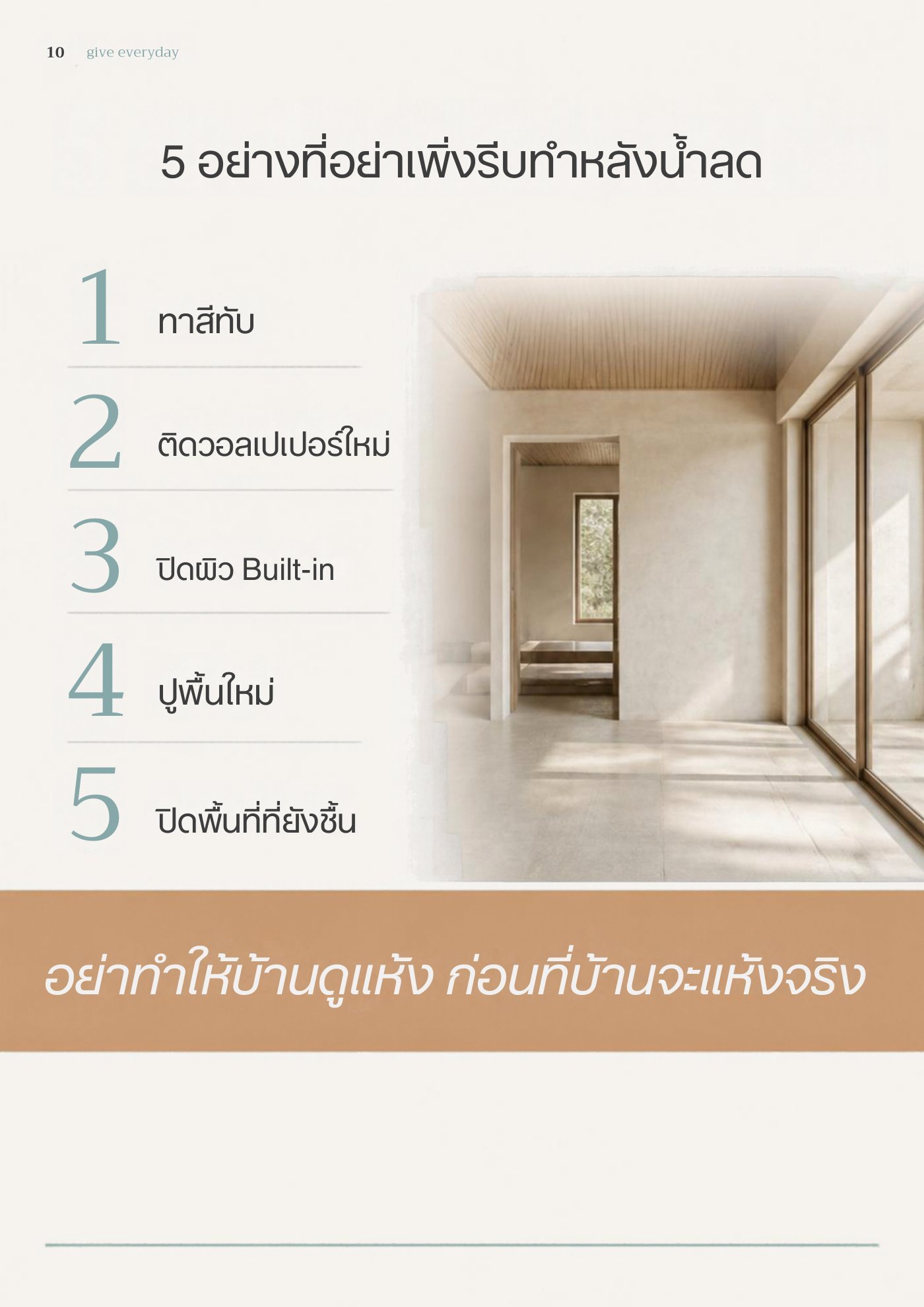 5 อย่างที่อย่าเพิ่งรีบทำหลังน้ำลด