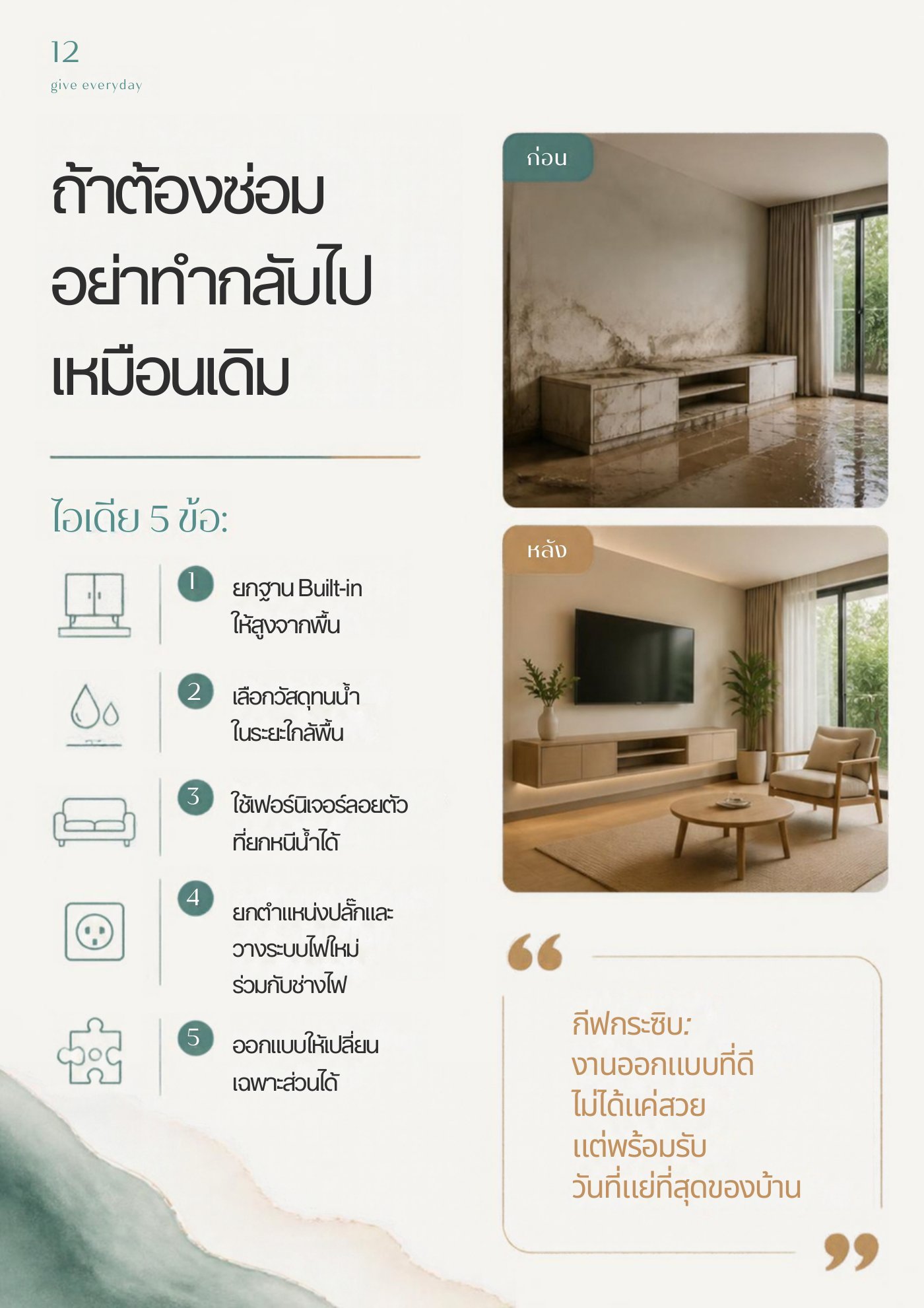ไอเดีย 5 ข้อ ถ้าต้องซ่อมบ้านหลังน้ำลด อย่าทำกลับไปเหมือนเดิม