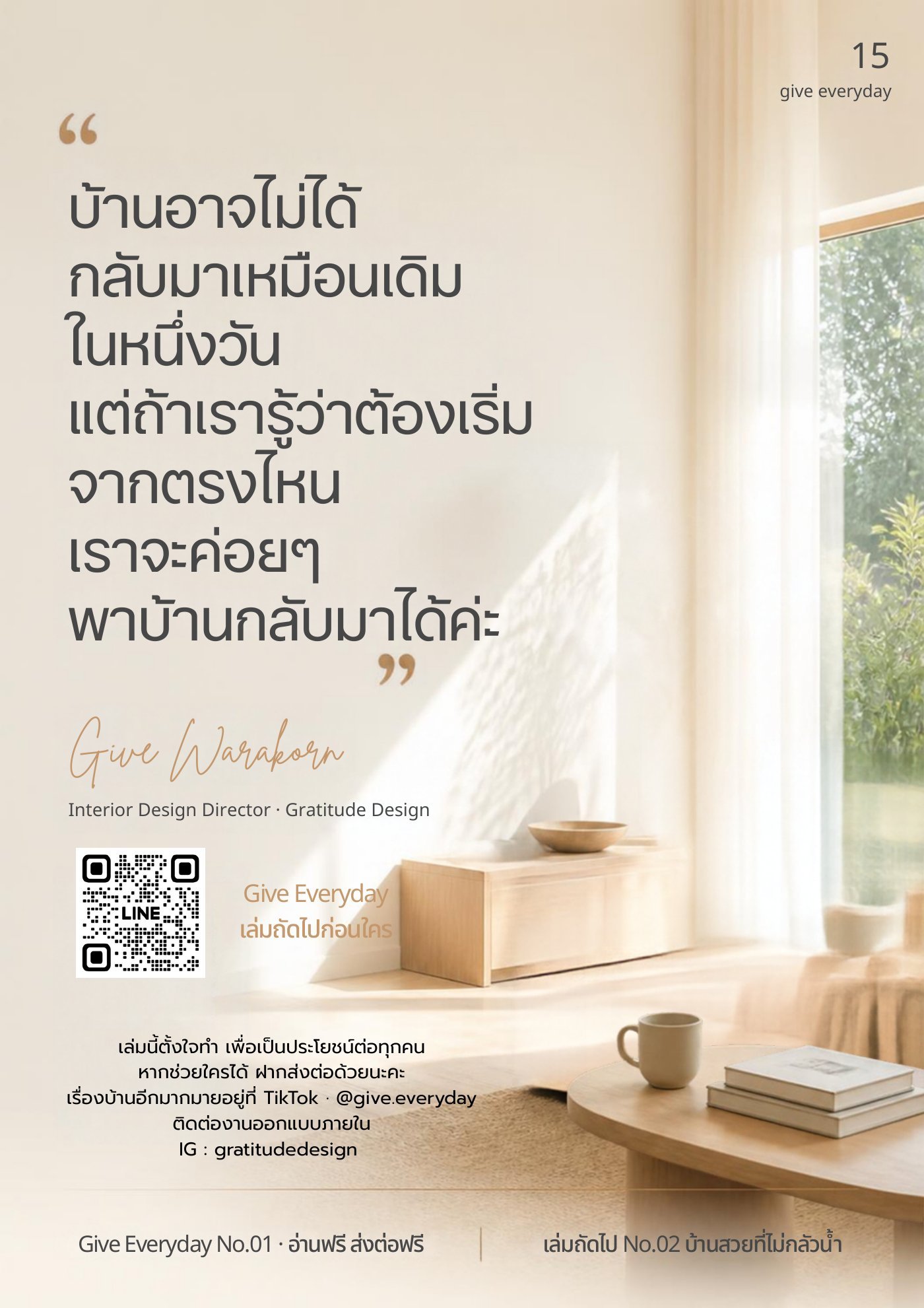 ข้อความปิดเล่มจากกีฟ Give Warakorn พร้อม QR LINE Give Everyday